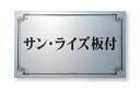 【館銘板・商業サイン】ステンレス板エッチング館銘板 PZ-15(福彫)