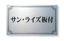 【館銘板・商業サイン】ステンレス板エッチング館銘板　PZ-15（福彫）