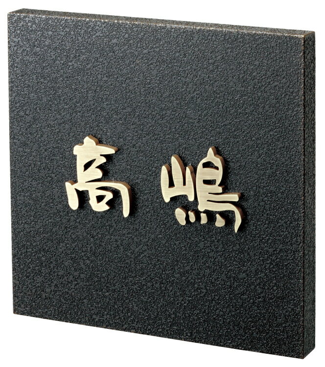 樂天商城 - 【金属表札】金属デザインアート　ST-1（福彫）