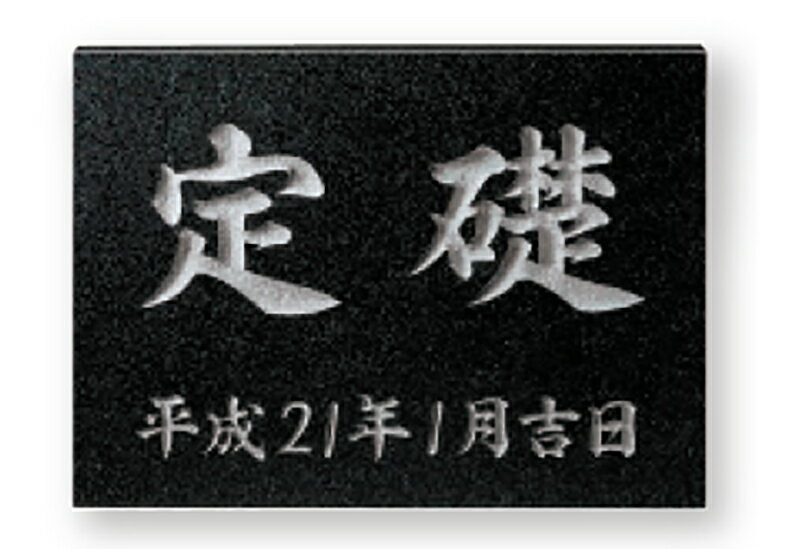【館銘板・商業サイン】天然石・銘木　コーナーストーン　TS-101（福彫）