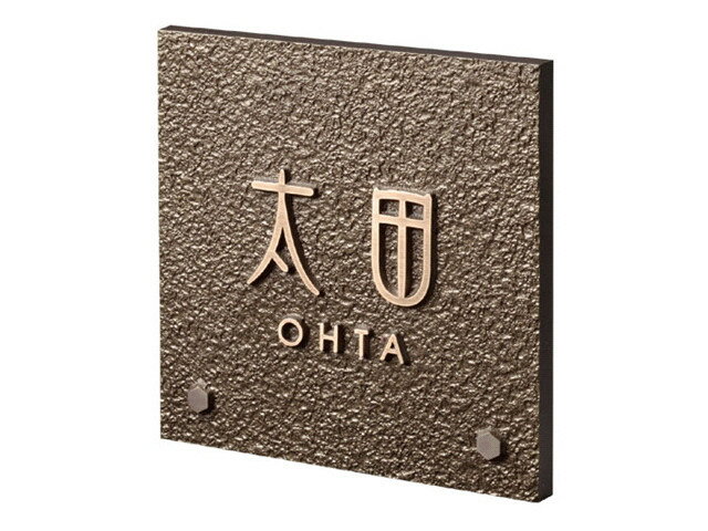 樂天商城 - 【鋳物表札】デザインキャスト　HB-26（福彫）
