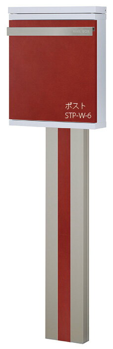 【ポスト別売】STAPPO スタッポ ポストスタンド ACP1S-P-F6（丸三タカギ）