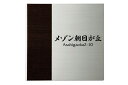 【看板・銘板】モダンエッチング銘板 EMO-1-1(丸三タカギ)