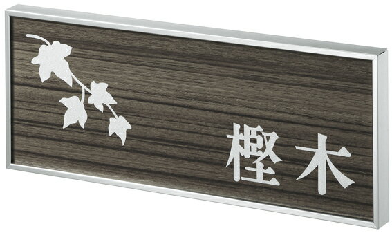 【SMILE表札】アルミ表札 カドレ CDY-G-9（丸三タカギ）