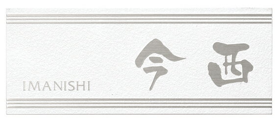 【SMILE表札】ステンレス表札 カグラ KGA-W-10（丸三タカギ）