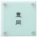 【SMILE表札】ガラス表札 フロスト SLF-M-516(丸三タカギ)