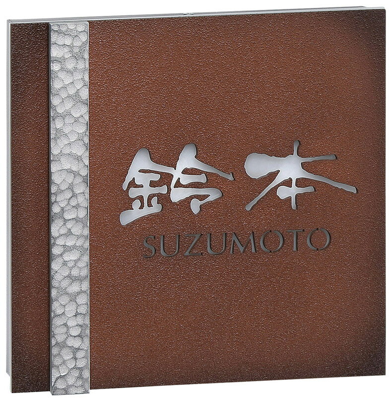 【LEDバックライト表札】ステンレス切抜きタイプ AR-35（美濃クラフト）