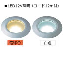 【美濃クラフトかもんシリーズ同時購入用】LED12V 照明 LE-1（※単品ではご購入頂けません）