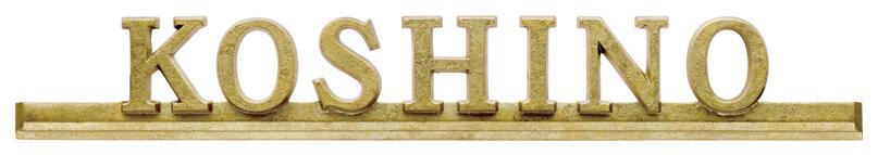 【アルミ鋳物表札】Mir　ミール　CT-41（名字のみ）（美濃クラフト）