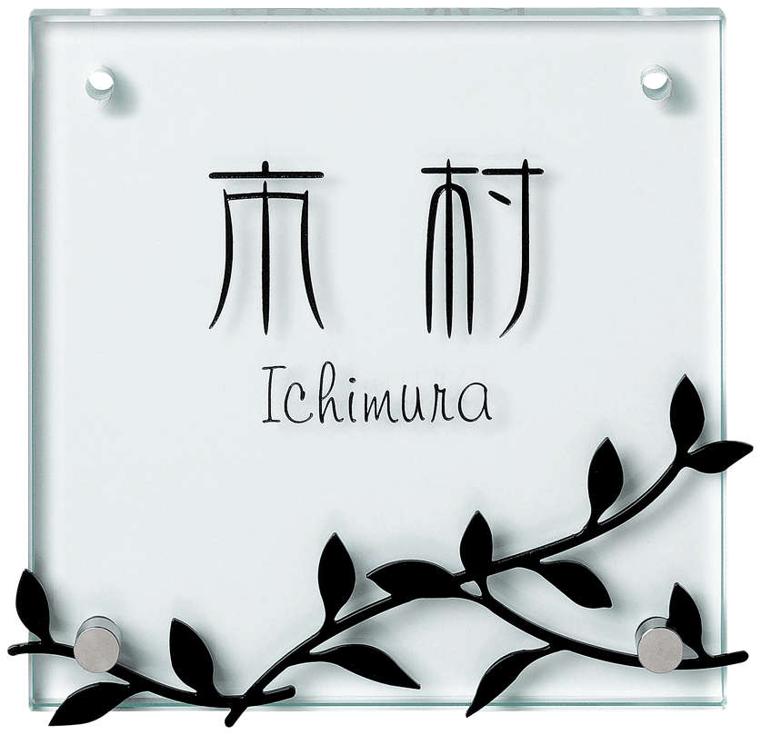 【ガラス表札】フラットガラス150角　GX-17（美濃クラフト）