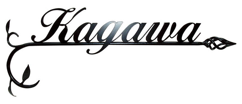 【アイアンクラフト表札】クラシカルモダン　IS-10（美濃クラフト）