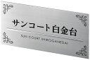 【店舗・集合住宅の看板】館名板 壁付タイプ ステンレス M-AK-02(美濃クラフト)