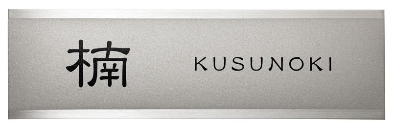 【ステンレス表札】Fine ファイン MB-15（美濃クラフト）