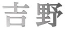 【スーパーステンレス表札】キリモジ 切文字 MGX-1(美濃クラフト)(※表示価格は1文字分の金額です)