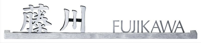 【7/10限定★抽選で2人に1人最大100%ポイントバック★要エントリー】【ステンレス表札】バールミ　ストレートロングタイプ　BAL-11（美濃クラフト）