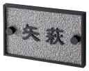 【小さな表札】小さなアルミ鋳物表札 ES-44(美濃クラフト)
