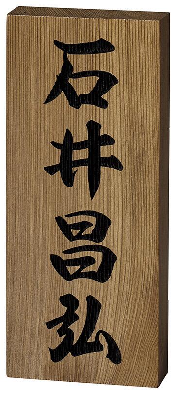 【7/10限定★抽選で2人に1人最大100%ポイントバック★要エントリー】【銘木表札】ひのき　WK-7（美濃クラフト）