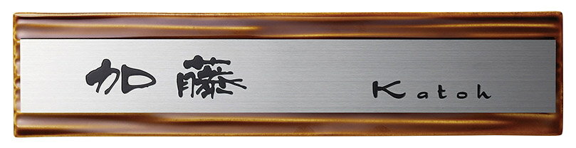 表札　タイル　　No.24