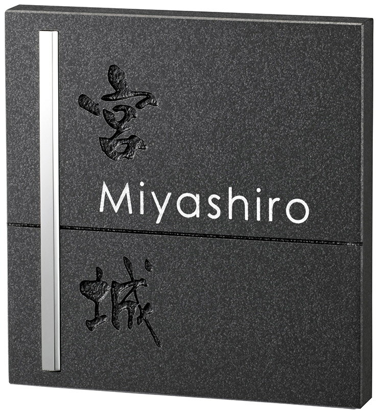 【天然石材表札】ロイヤルストーン　RYS-25（美濃クラフト）