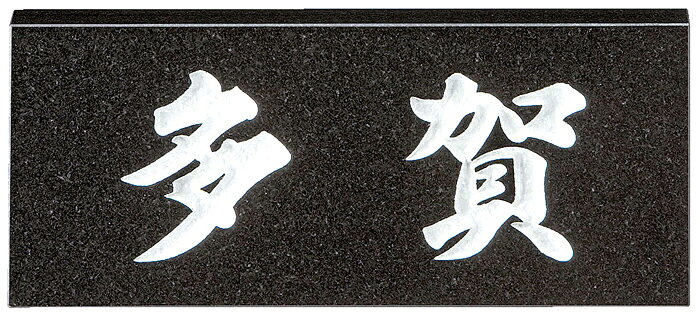【天然石材表札】スタンダードタイプ　SN-1（美濃クラフト）