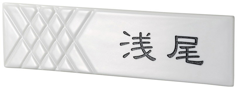 【焼き物表札】カーロ ロンブス 白磁 TC-71（美濃クラフト）