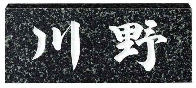 樂天商城 - 【天然石表札】スタンダード　No.9（福彫）