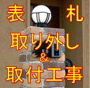表札 取り外し+取付工事地域限定