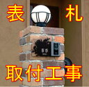 表札取付工事地域限定