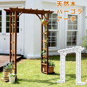 天然木パーゴラアーチ【住まいスタイル】【送料無料 アーチ 門 木製 バラ 薔薇 フェンス ホワイト ブラウン おしゃれ 小型 北欧 ガーデニング 屋外 家具 ツ...