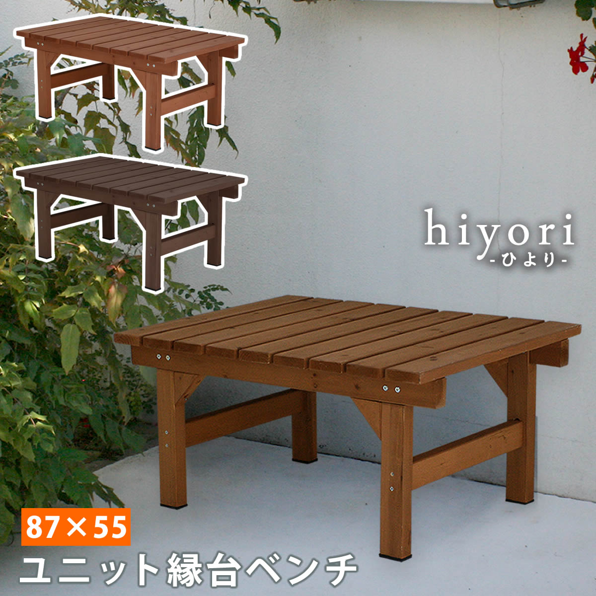 Benches - ユニット縁台ベンチ hiyori 87×55 単品 【住まいスタイル】【 送料無料 ウッドデッキ 簡単組立 縁側 DIY 木製 天然木 庭 ベランダ マンション おしゃれ ガーデン 屋外 家具 ライトブラウン ダークブラウン アウトドアリビング ベンチ 木製縁台 ナチュラル 】