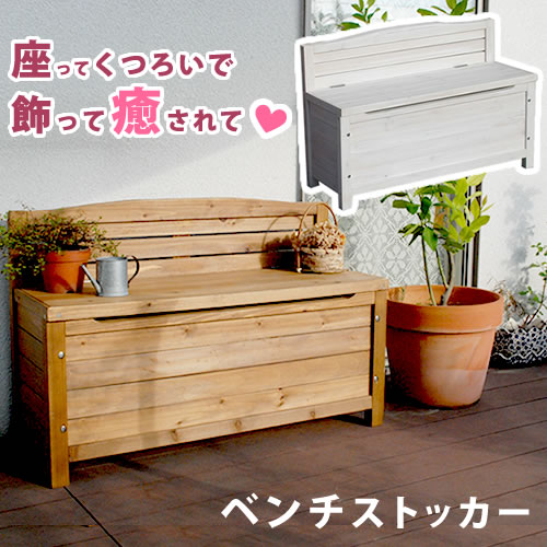 ※北海道・沖縄・離島は別途送料が必要となります。【天然木ベンチストッカー　ブラウン/ホワイト】せまい場所でもほっこり…ナチュラル♪天然木が癒しの雰囲気を演出する、収納付きベンチです。座るスペースがまるごと収納になれば、大幅に省スペースになります！ずっと人気の高いロングセラー商品です。ガーデニング雑貨、掃除＆洗濯用品、季節の小物などetc...散らかりがちなものが、すっきりきれいに片付きます。奥行33cmのスリムタイプなので、玄関脇やベランダなど、狭い場所にも設置でき、ちょっとした腰かけに便利。プランター台のようにグリーンや雑貨を飾っても素敵。お庭が素敵に見違えますよ♪■商品名天然木ベンチストッカー ■型番 ブラウン…GBN-900BR ホワイト…GBN-900WH ■カラー ブラウン/ホワイト ■サイズ 本体：幅 約900×奥行 約330×高さ 約600（座高 約400）mm 収納有効内寸：幅 約810×奥行 約210×高さ 約280mm ■重量 約9kg ■材質 杉材天然木 ■仕上げ ステイン塗装 ■組立区分 組み立て式 ■組立目安時間 2人で40分 ■生産国 中国