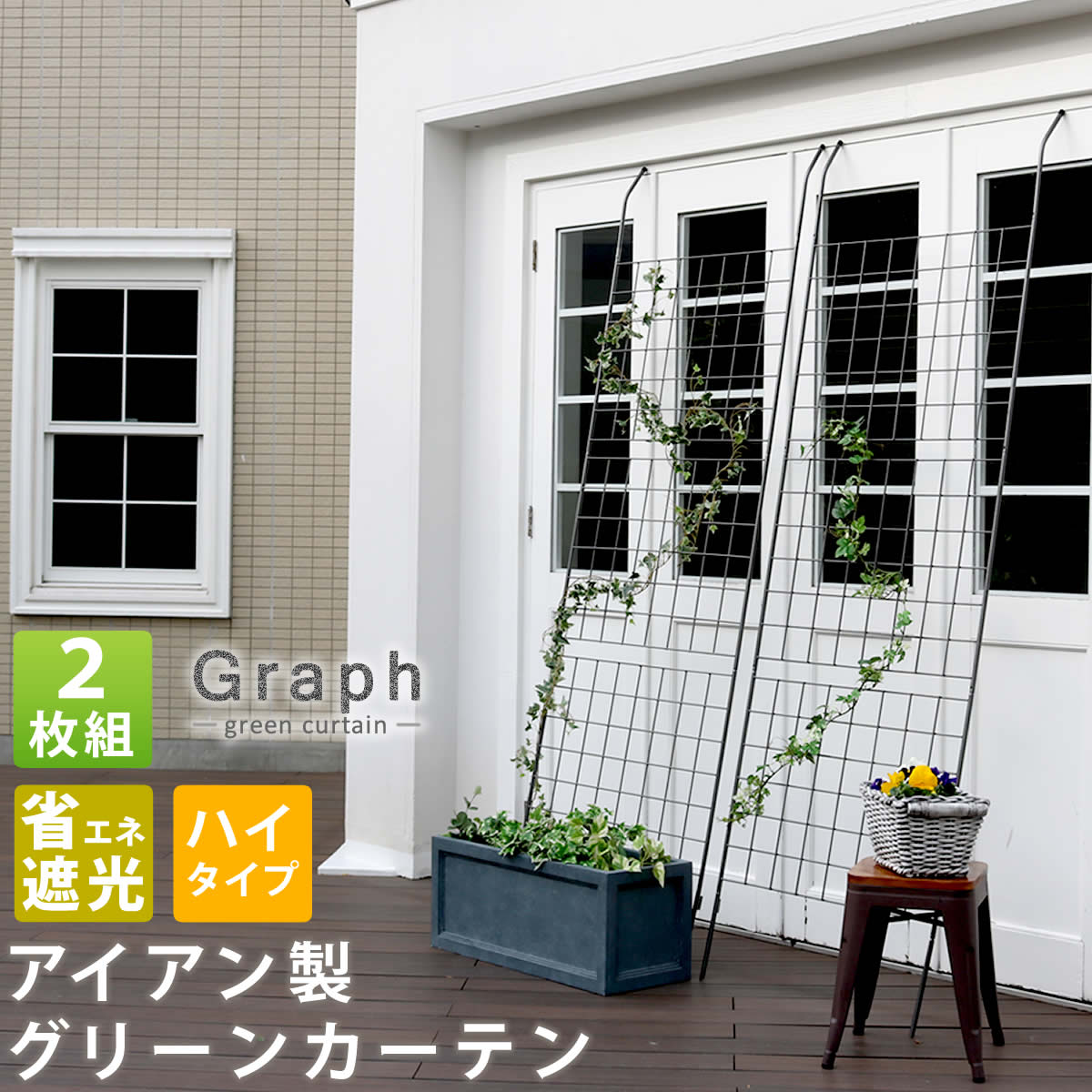 アイアン製グリーンカーテン グラフ 2枚組【住まいスタイル】【送料無料 フェンス アイアン グリーンカ..