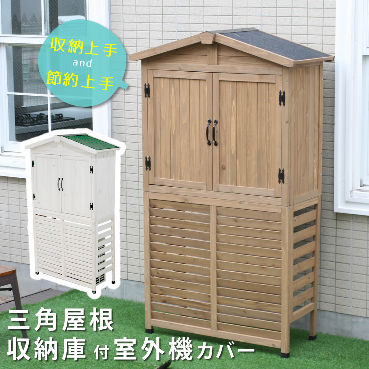 三角屋根収納庫付き室外機カバー【住まいスタイル】【送料無料 エアコン室外機 逆ルーバー 節電 省エネ DIY 木製 天然木 庭 ベランダ マンション おしゃれ ナチュラル モダン 北欧 ガーデン ガーデニング 屋外 家具 ランドリーボックス 雪 】