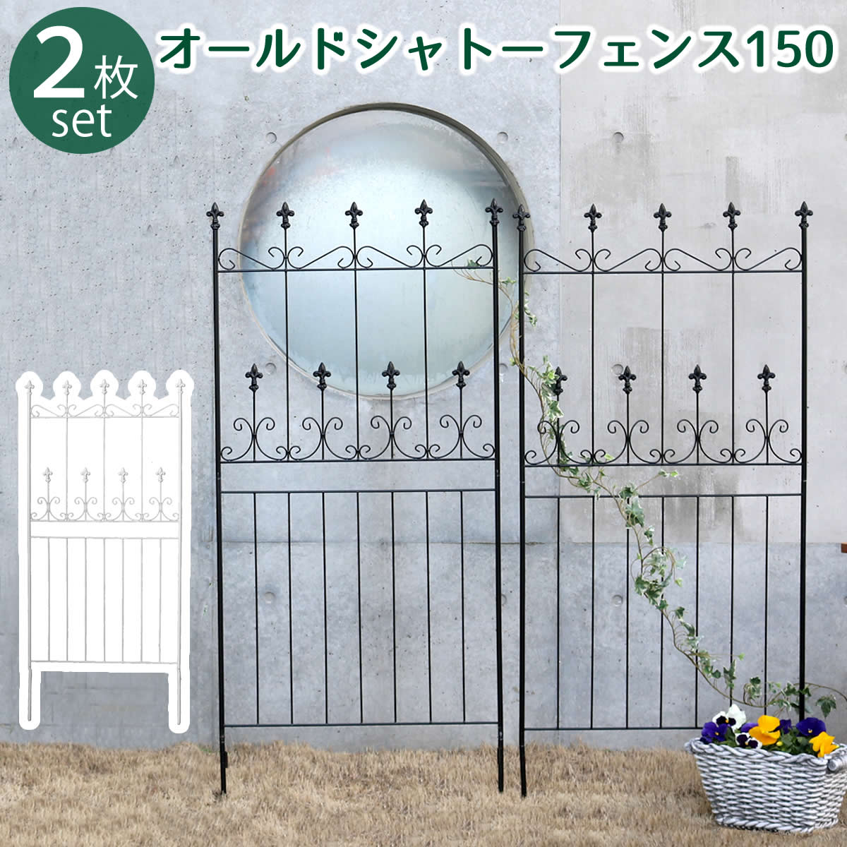 ※北海道・沖縄・離島は別途送料が必要となります。均整のとれた優雅な佇まいと、ヨーロッパの古城のような麗しさ。深い森の中に建つ石造りの古城…そんな雰囲気をただよわせる、繊細で風雅なデザインのアイアンフェンスです。お庭を華やかにしたり、ハンギングを楽しんだり。薔薇やクレマチスなどのツル性の植物をからませれば、よくあるメッシュフェンスのグリーンカーテンより、おしゃれで絵になる空間に。幅71.5cmのワイドサイズなので、お庭をぐるっと囲みたい場合でも、少ない枚数でカバーでき、コストパフォーマンスに優れています。高さ150cmのロータイプは、隣家との境界線に使えば、圧迫感を感じさせずやんわり目隠し。毎朝のご挨拶も、軽やかなフェンス越しに笑顔でできそうです。■商品名オールドシャトーフェンス150　ロータイプ 2枚組 ■カラー・型番ブラック…OC002L-2P-BLKホワイト…OC002L-2P-WHT ■サイズ（約）幅 715×高さ 1560×厚さ 15mm(1枚) ■重量（約）3.4kg (1枚) ■材質スチール ■仕上げ粉体塗装 ■組立区分組立品 ■組立目安時間2人で20分 ■備考・上下分割式なので、使っていない間はコンパクトに収納できます。・基本的に埋め込み部分をしっかり埋め込んで頂ければ自立しますが、柔らかすぎる地面などでは倒れる恐れがありますので、お客様自身で固定いただくか、ご使用をお避けください。