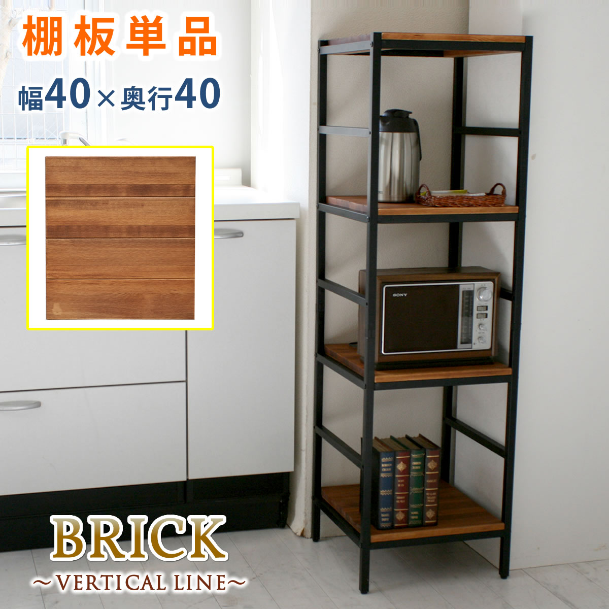 【エントリーで店内全品P5倍対象ショップ！9/4 20時〜】ブリックラックシリーズ 追加用棚板 40×40【住まいスタイル】【送料無料 簡単組立 アンティーク モダン ナチュラル オイル ミッドセンチュリー ウッド スタイリッシュ シンプル