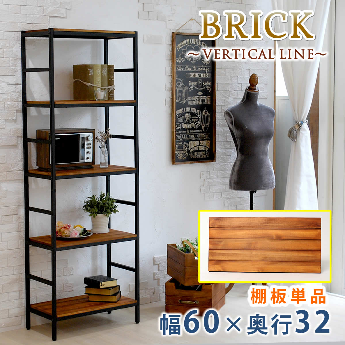 ブリックラックシリーズ 追加用棚板 60×32【住まいスタイル】【送料無料 簡単組立 アンティーク モダン ナチュラル オイル ミッドセンチュリー ウッド スタイリッシュ シンプル シェルフ ラック ハンガー インテリア 家具 天然 おしゃれ カフェ バーチカルライン】