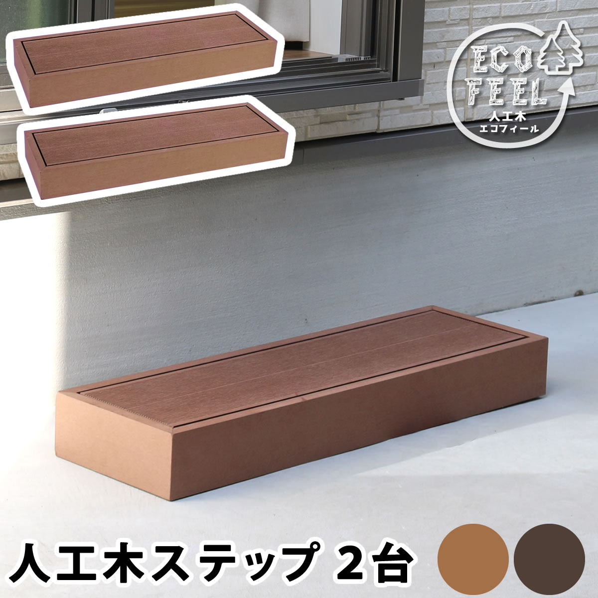人工木ウッドデッキ ecofeel（エコフィール）ステップ 2台セット PWDE-STP90-2P【...