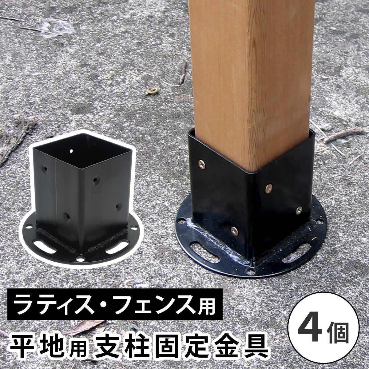 平地用支柱固定金具（4個） S-HBN72-4P【住まいスタイル】