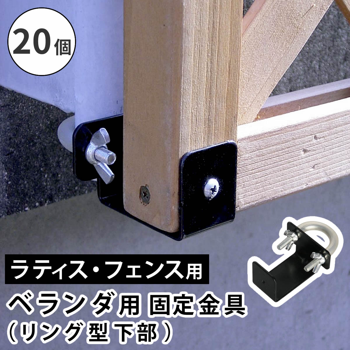 ラティス・フェンス壁面用固定金具 リング型（下部20個） S-LVKB35-20P【住まいスタイル】