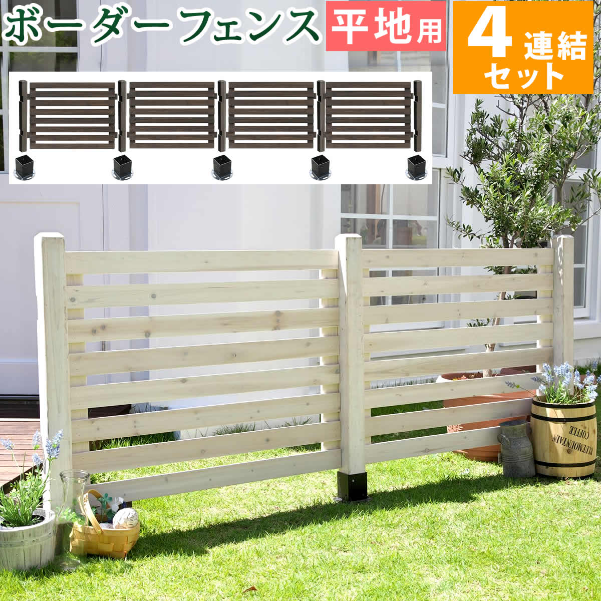 ボーダーフェンス スプレッド 平地4連結セット 【住まいスタイル】【送料無料 フェンス 木製フェンス ピケフェンス 天然木製 ガーデンフェンス ガーデニング 枠 柵 仕切り 目隠し 境目 クラシカル アンティーク トレリス ベランダ つる 薔薇 バラ 朝顔 園芸 ラティス】