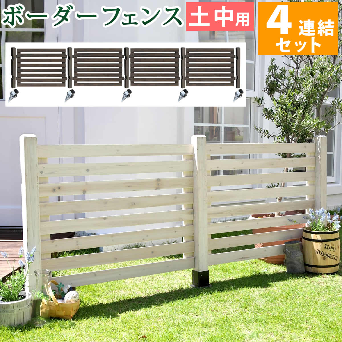 ボーダーフェンス スプレッド 土中4連結セット 【住まいスタイル】【送料無料 フェンス 木製フェンス ピケフェンス 天然木製 ガーデンフェンス ガーデニング 枠 柵 仕切り 目隠し 境目 クラシカル アンティーク トレリス ベランダ つる 薔薇 バラ 朝顔 園芸 ラティス】