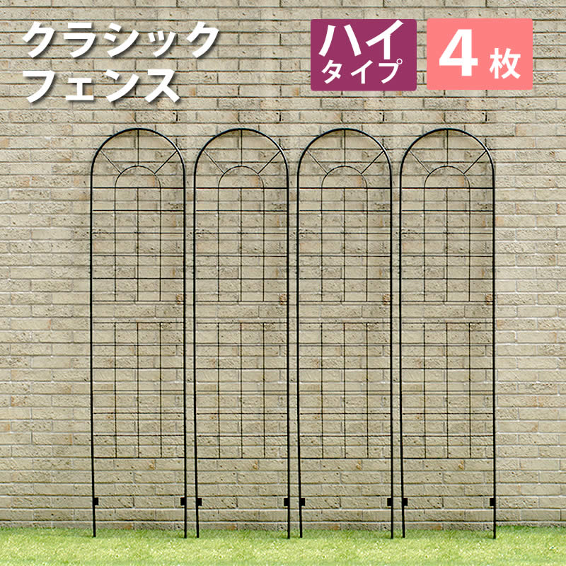 Rakuten - クラシックフェンス ハイタイプ220（4枚組）【住まいスタイル】【送料無料 フェンス ゲート 扉 アイアン ガーデンフェンス ガーデニング 枠 柵 仕切り 目隠し 境目 クラシカル アンティーク トレリス ベランダ つる 薔薇 バラ 朝顔 園芸 ラティス】