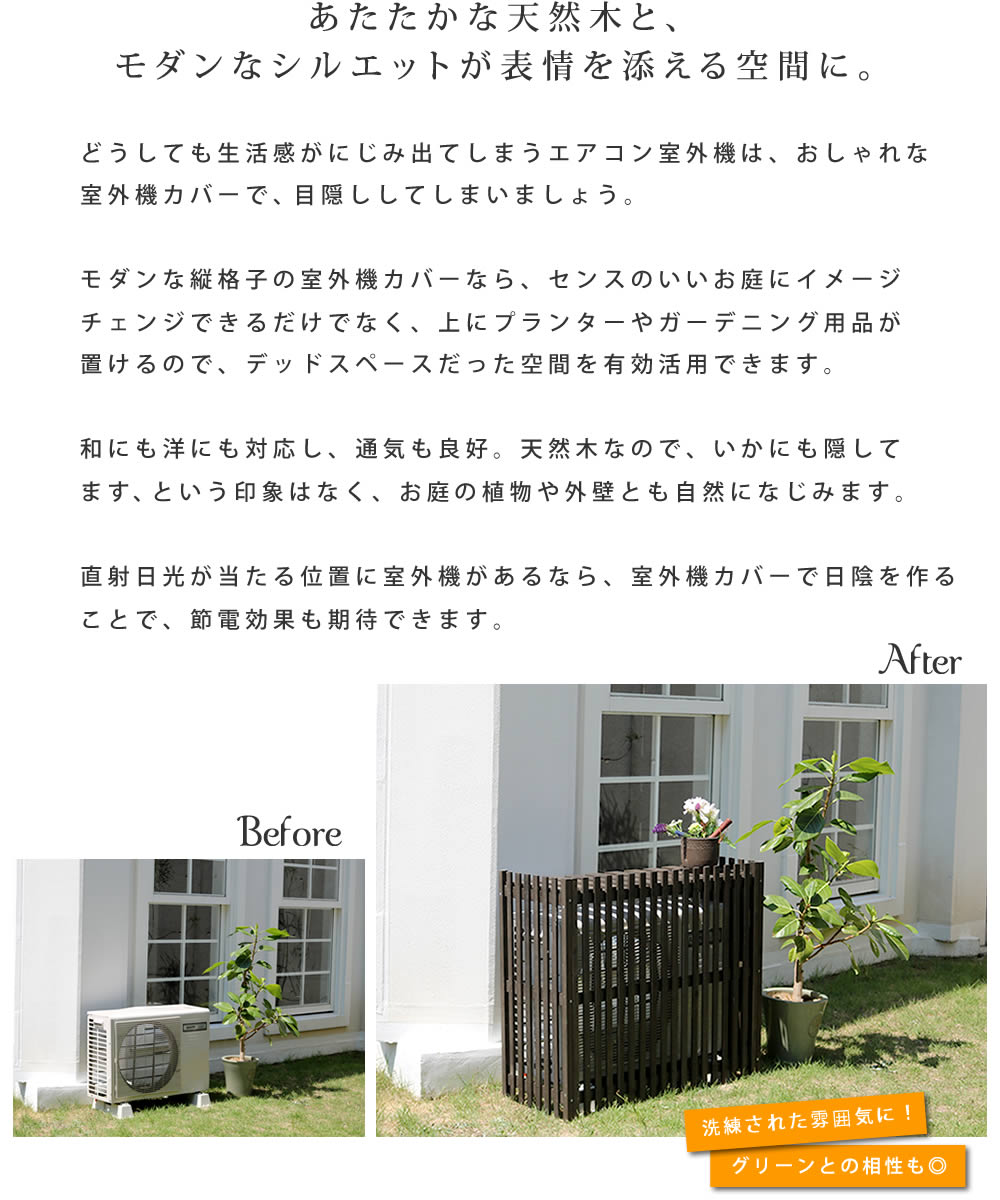エクシーズの縦格子モダン室外機カバー 幅102.5 「MODACO（モダコ）」【住まいスタイル】【送料無料　エアコンカバー　簡単組立　日よけ　省エネ　格子　節電　和風　棚　ガーデン 目隠し　木製　天然木　園芸　庭　ベランダ　バルコニー　DIY　おしゃれ 】｜アングル2