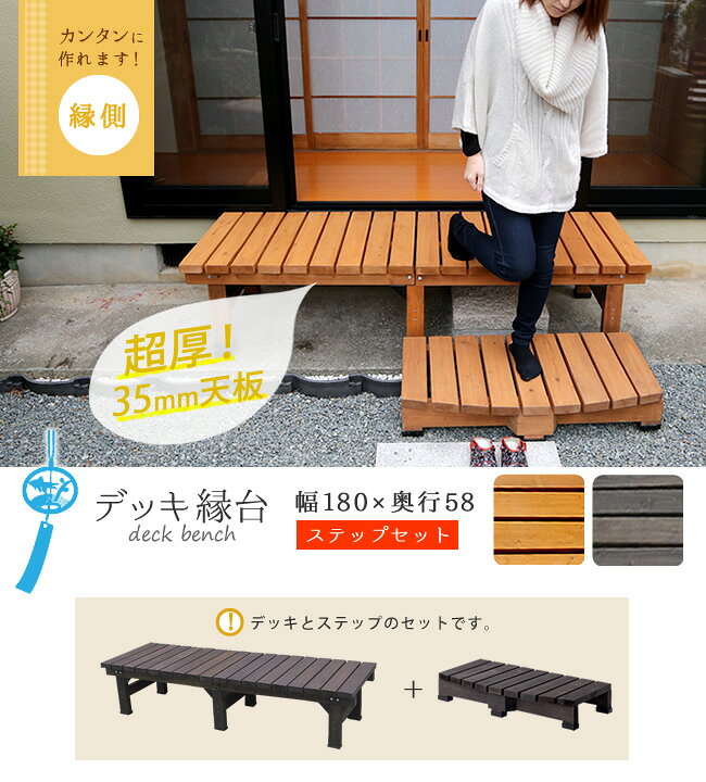 デッキ縁台 180×58 ステップセット【住まいスタイル】【送料無料 ウッドデッキ風 ...
