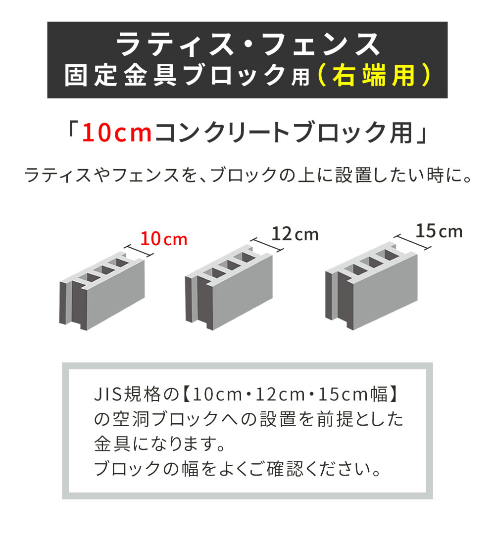 ラティス・フェンス固定金具 10cmブロック用（右端用1個） S-BF4510R【住まいスタイル】 2