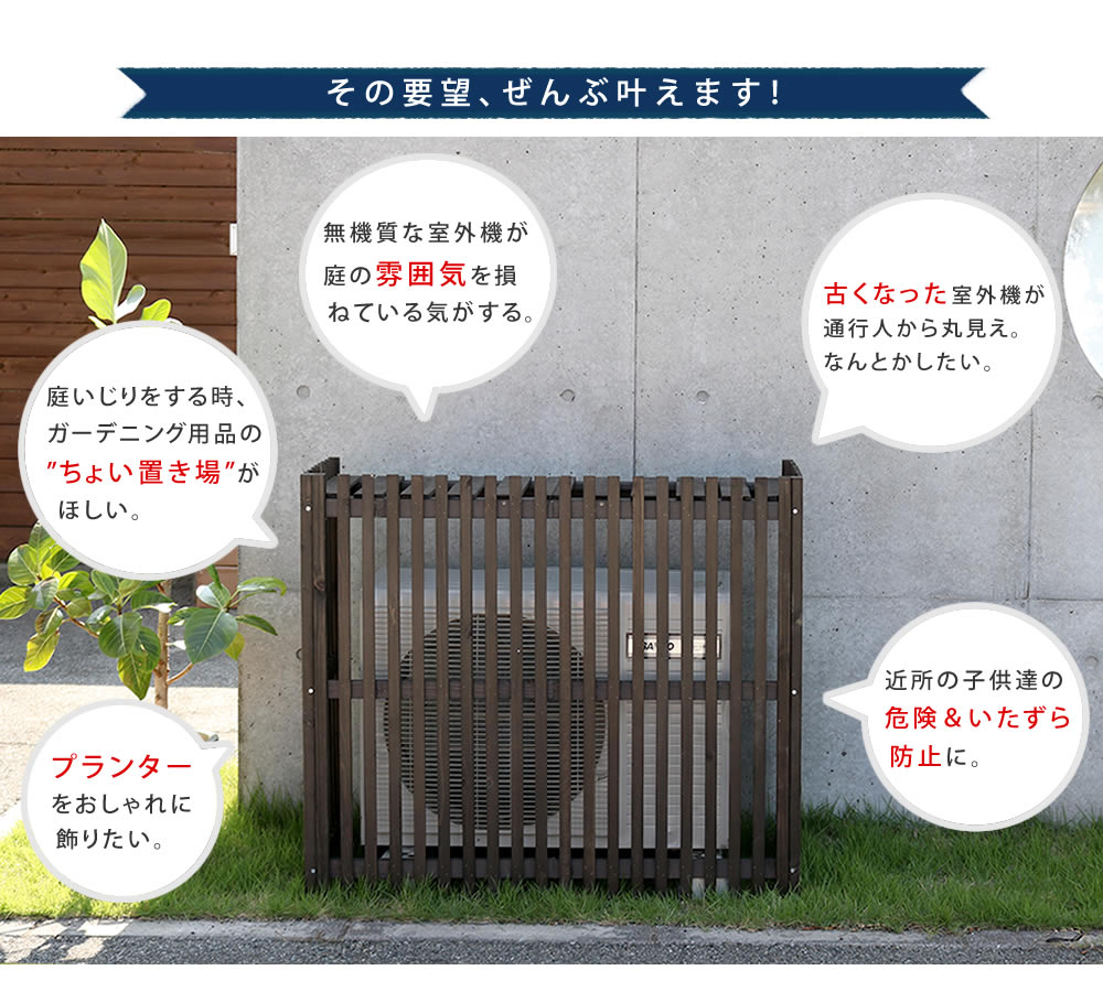 エクシーズの縦格子モダン室外機カバー 幅102.5 「MODACO（モダコ）」【住まいスタイル】【送料無料　エアコンカバー　簡単組立　日よけ　省エネ　格子　節電　和風　棚　ガーデン 目隠し　木製　天然木　園芸　庭　ベランダ　バルコニー　DIY　おしゃれ 】｜アングル3