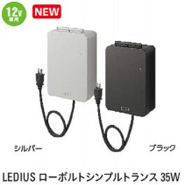 LEDIUSローボルトトランス 35W(12V専用)カラー(シルバー)（76739700-HEA-022S）カラー(ブラック)（76738000-HEA-022K）(タカショー)LED照明 ローボルト用アクセサリー