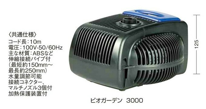 ビオガーデン ポンプ 3000 IAA-07BP（47248200）（タカショー）送料無料　ウォーターガーデン　ガーデニング　庭　園芸　ファウンテン　噴水中型の噴水や中型の流れに最適なサイズのポンプ