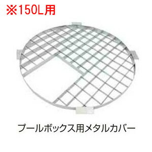 プールボックス用メタルカバー　150L用 ICA-150M（20368000）（タカショー）送料無料　ウォーターガーデン　ガーデニング　庭　園芸　池　ファウンテン池を造らなくても水辺が楽しめる。ドライファウンテン用に。