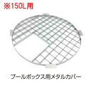 プールボックス用メタルカバー　150L用 ICA-150M（20368000）（タカショー）送料無料　ウォーターガーデン　ガーデニング　庭　園芸　池　ファウンテン池を造らなくても水辺が楽しめる。ドライファウンテン用に。 その1